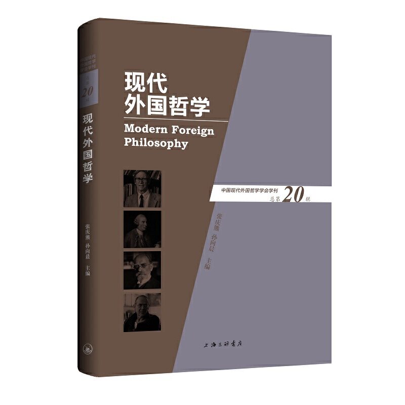 现代外国哲学(总第20辑) 主编 张庆熊 孙向晨 9787542675873
