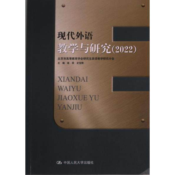 现代外语教学与研究 主编高原, 史宝辉 9787300313894