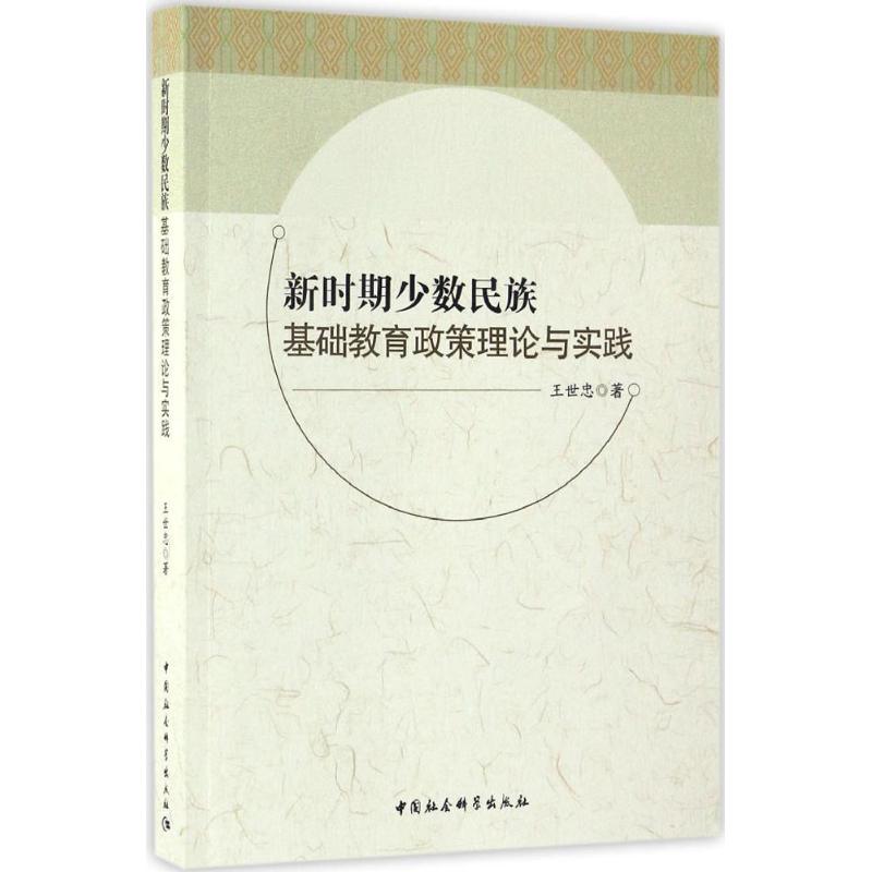 新时期少数民族基础教育政策理论与实践 王世忠著 9787516187043