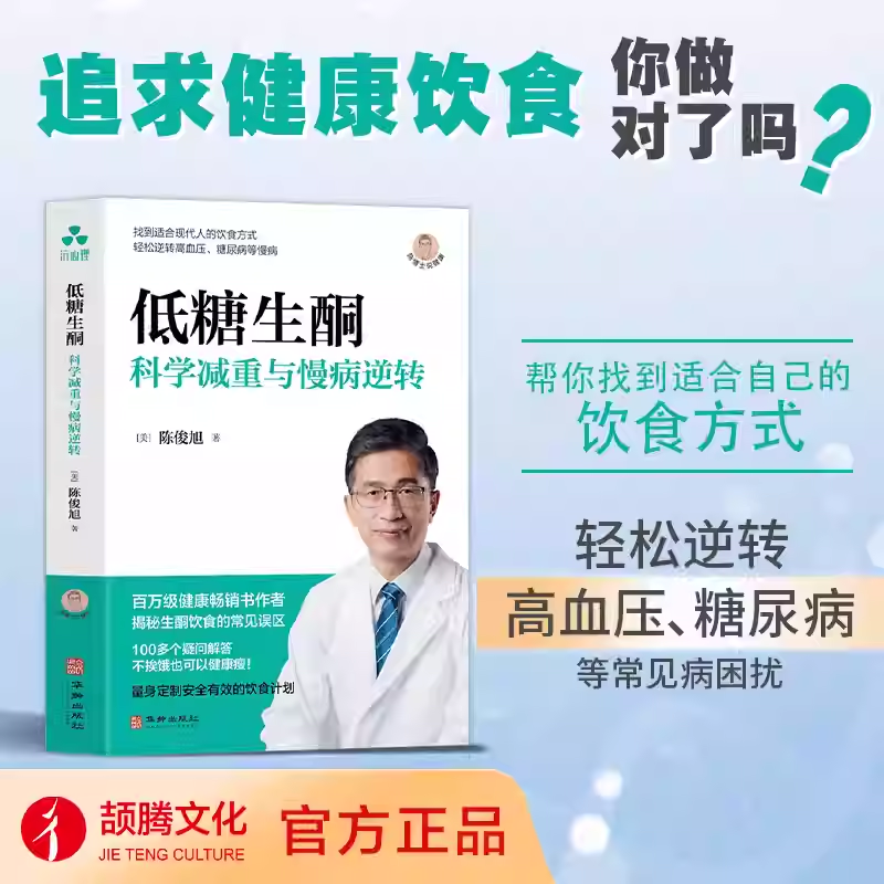 低糖生酮 (美) 陈俊旭著 9787516930120