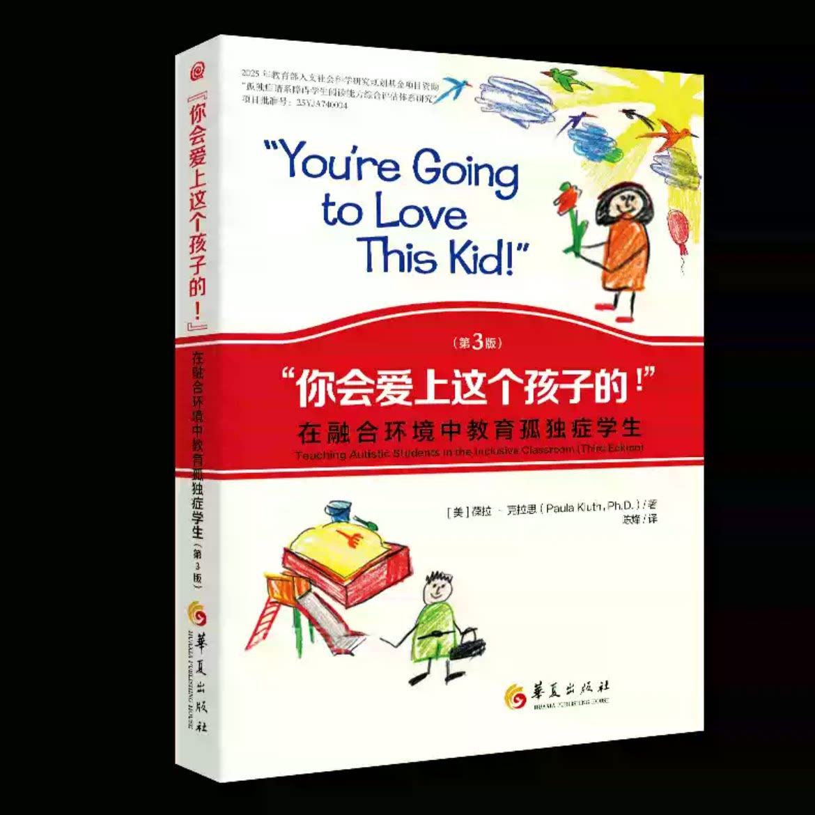 “你会爱上这个孩子的!”(美) 葆拉·克拉思著华夏出版社有限公司9787522207803