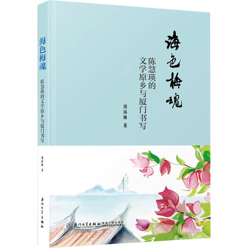 海色梅魂 周海琳著 9787561598689