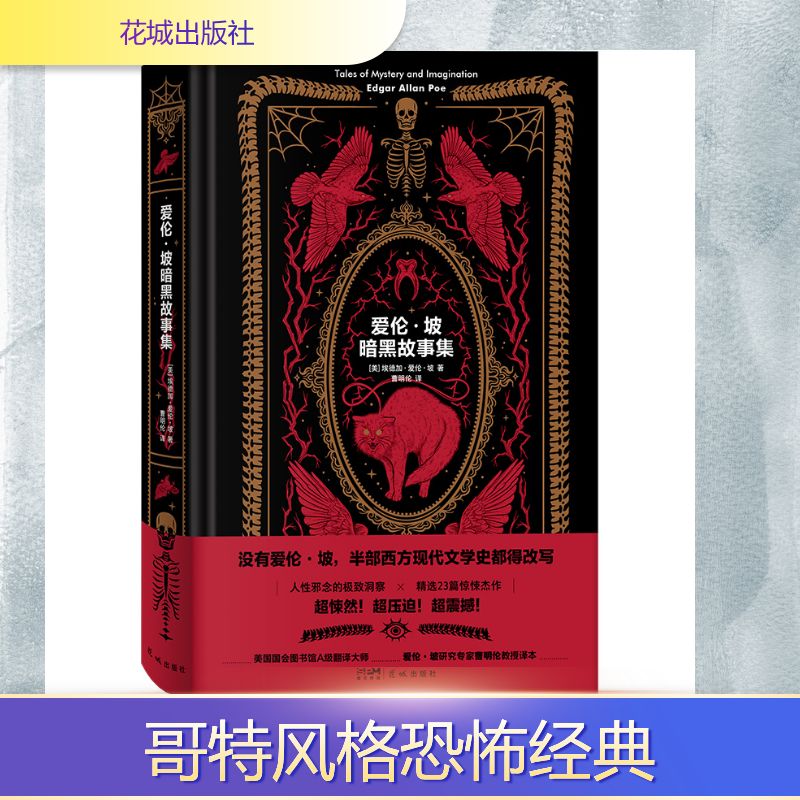 爱伦·坡暗黑故事集 (美) 埃德加·爱伦·坡著 9787574905863