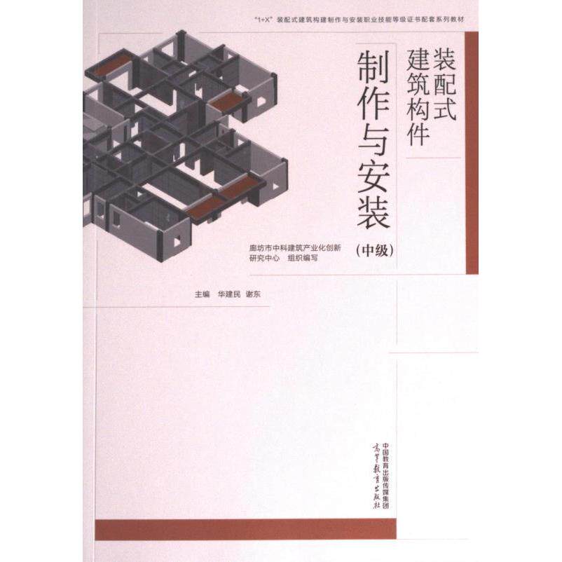 装配式建筑构件制作与安装 廊坊市中科建筑产业化创新研究中心组织编写 9787040569476