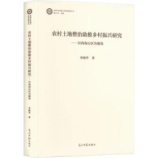 农村土地整治助推乡村振兴研究 9787519475086 李晓华著