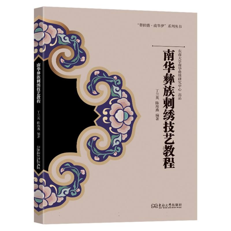 南华彝族刺绣技艺教程 丁兰英, 陈海燕编著 9787576620344
