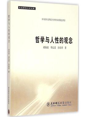 哲学与人性的观念 胡海波, 郑弘波, 孙璟涛著 9787568103312