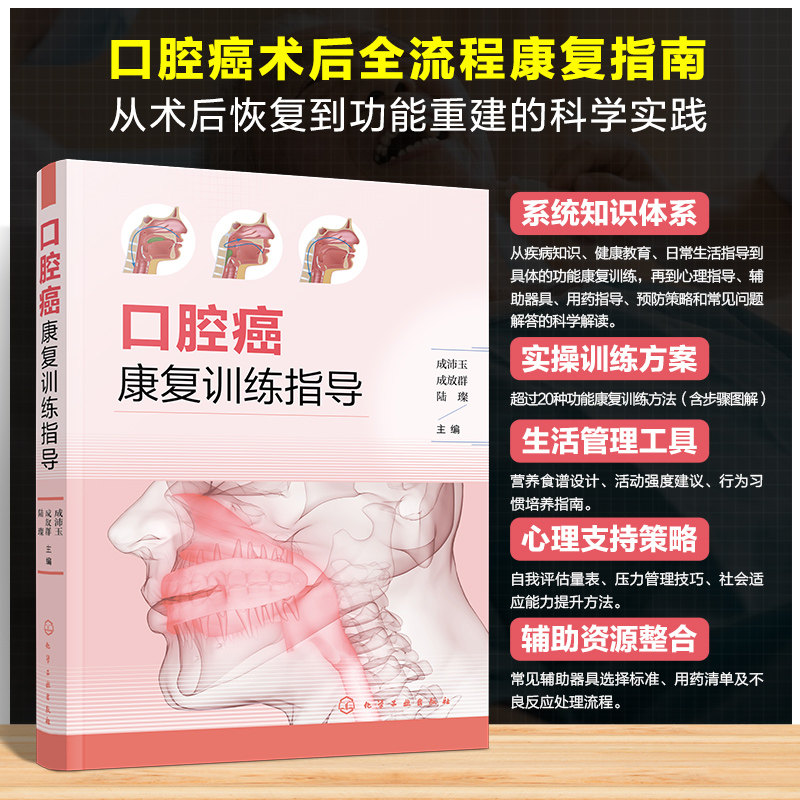 口腔癌康复训练指导 成沛玉, 成放群, 陆璨主编 9787122477040
