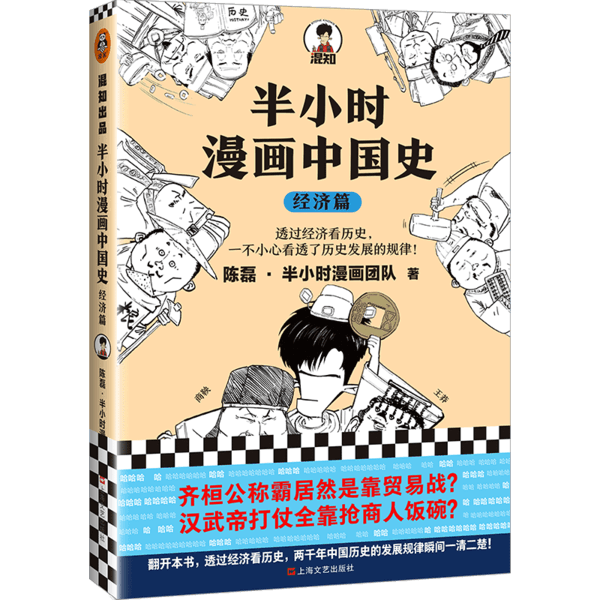 半小时漫画中国史陈磊·半小时漫画团队著上海文艺出版社9787532177608