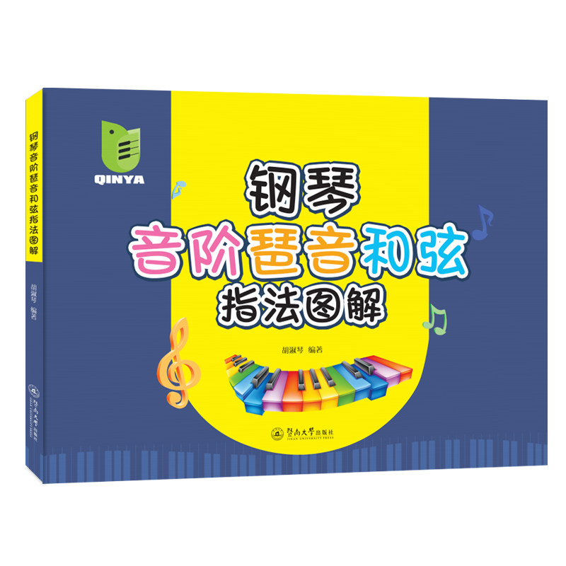钢琴音阶琶音和弦指法图解胡淑琴编著暨南大学出版社9787566833839