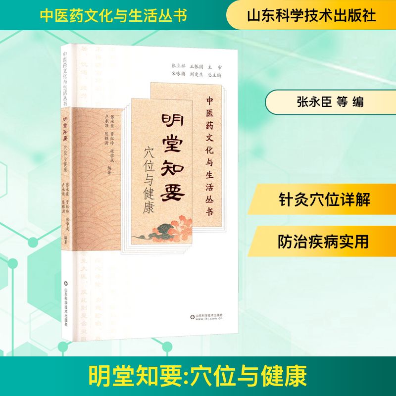明堂知要张永臣, 贾红玲, 张学成等编著山东科学技术出版社9787572323799