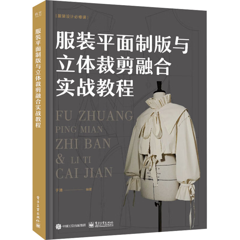 服装平面制版与立体裁剪融合实战教程 于清著 9787121472992