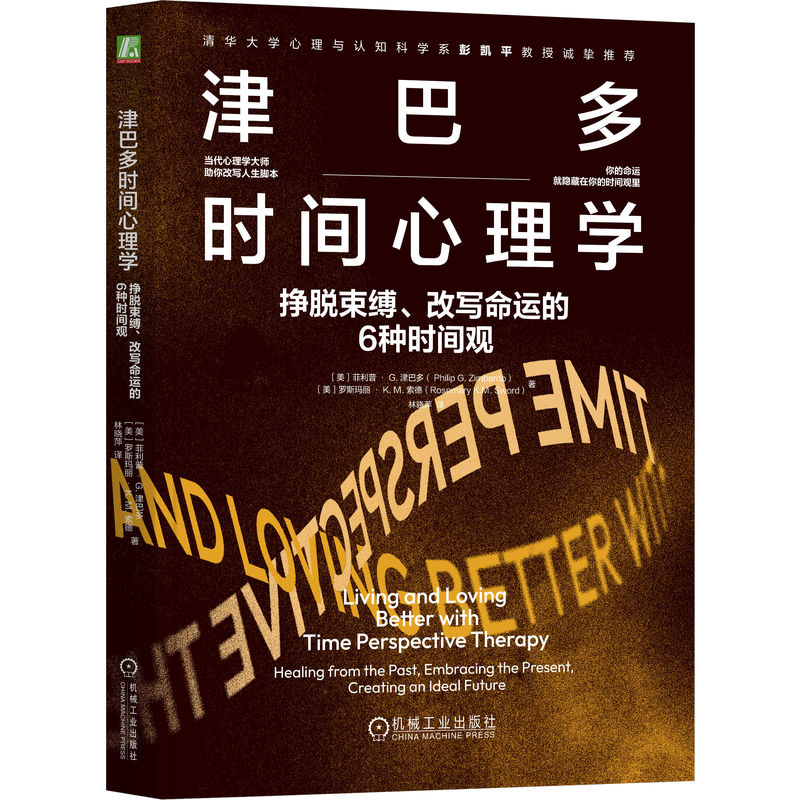 津巴多时间心理学 (美) 菲利普·G. 津巴多, 罗斯玛丽·K.M. 索德著 9787111760818