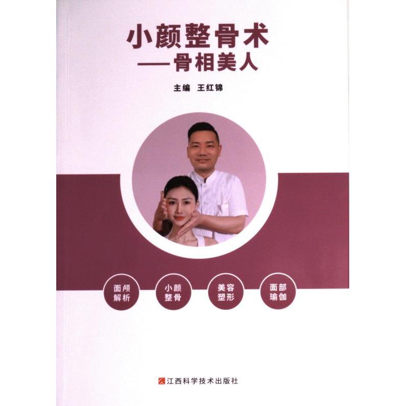 小颜整骨术 主编王红锦 9787539085166