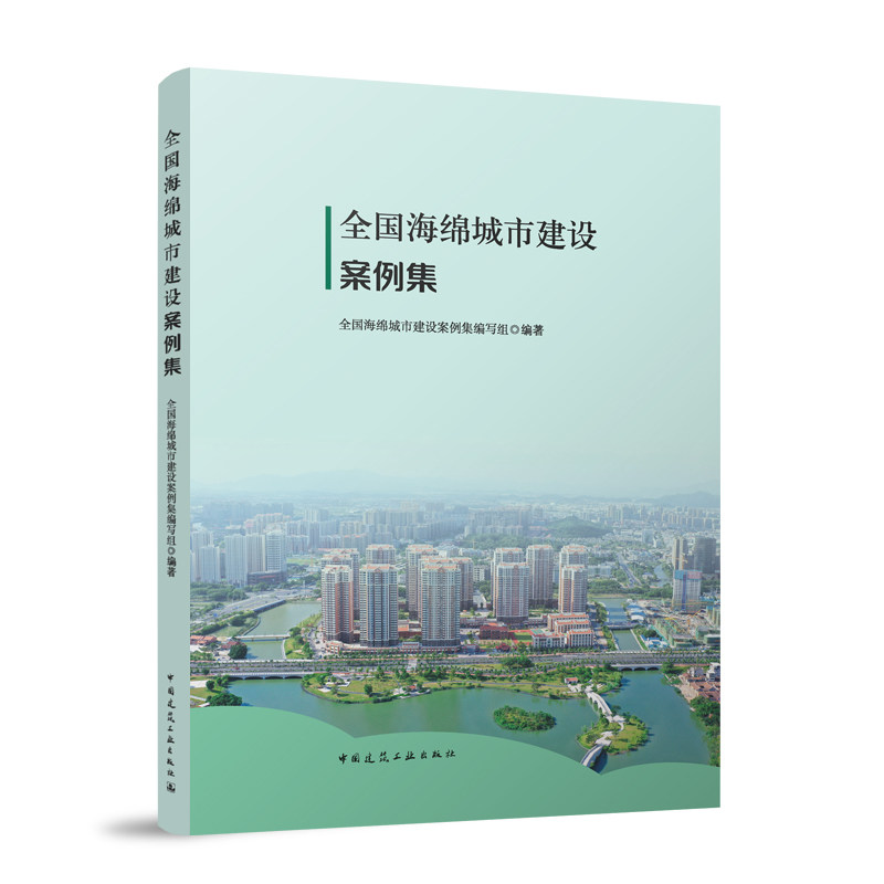 全国海绵城市建设案例集 全国海绵城市建设案例集编写组编著 9787112309948