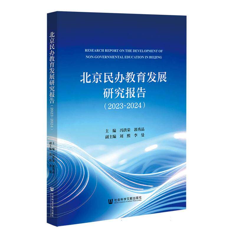 北京民办教育发展研究报告 主编冯洪荣, 郭秀晶 9787522856490