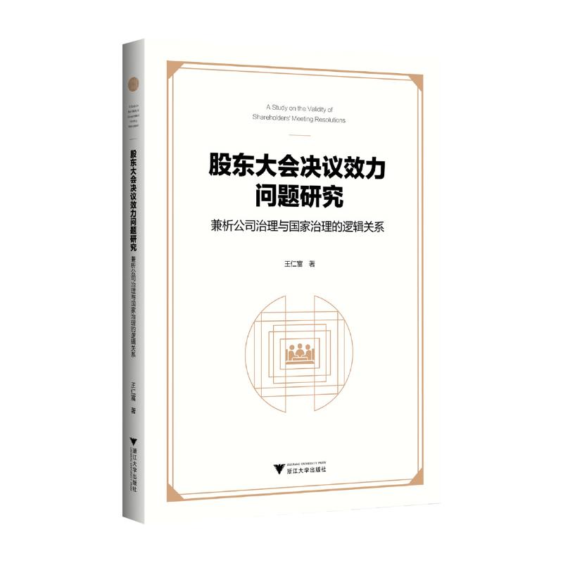 股东大会决议效力问题研究 王仁富著 9787308249409