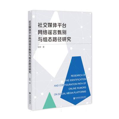 社交媒体平台网络谣言甄别与组态路径研究 张柳著 9787522852782