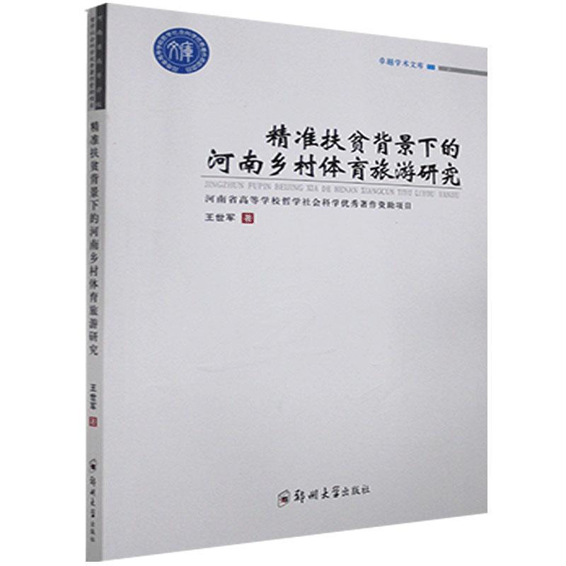 精准扶贫背景下的河南乡村体育旅游研究王世军著郑州大学出版社9787564572105