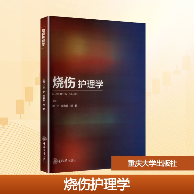 烧伤护理学 主编黎宁, 李海胜, 邓君 9787568954860