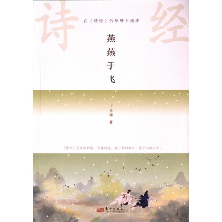 在《诗经》的原野上漫步 丁立梅著 9787520736312
