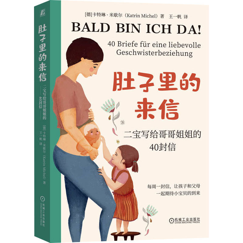 肚子里的来信 (德) 卡特琳·米歇尔著 9787111743019