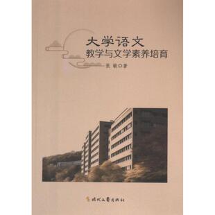 大学语文教学与文学素养培育 张敏著 9787538774160