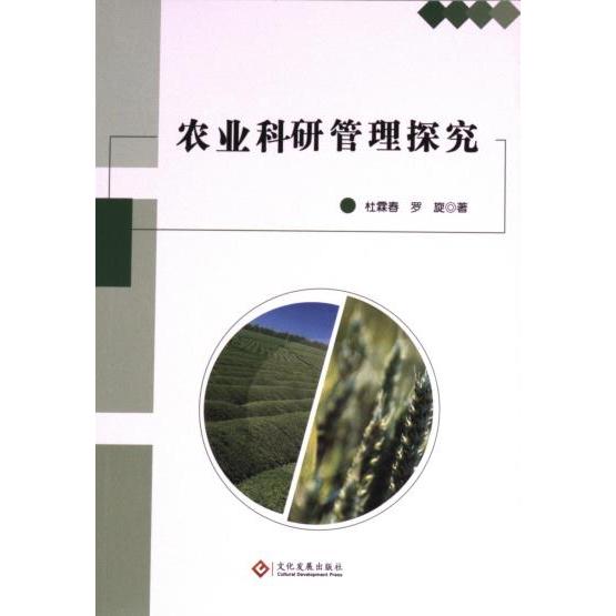 农业科研管理探究 杜霖春, 罗旋著 9787514241327