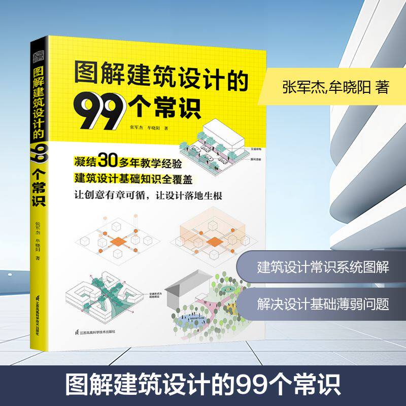 图解建筑设计的99个常识 张军杰, 牟晓阳著 9787571352653