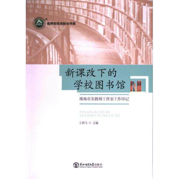 新课改下的学校图书馆 王鸿飞主编 9787577104645