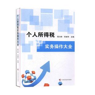 个人所得税实务操作大全 蒋力峥, 何献华主编 9787555112013