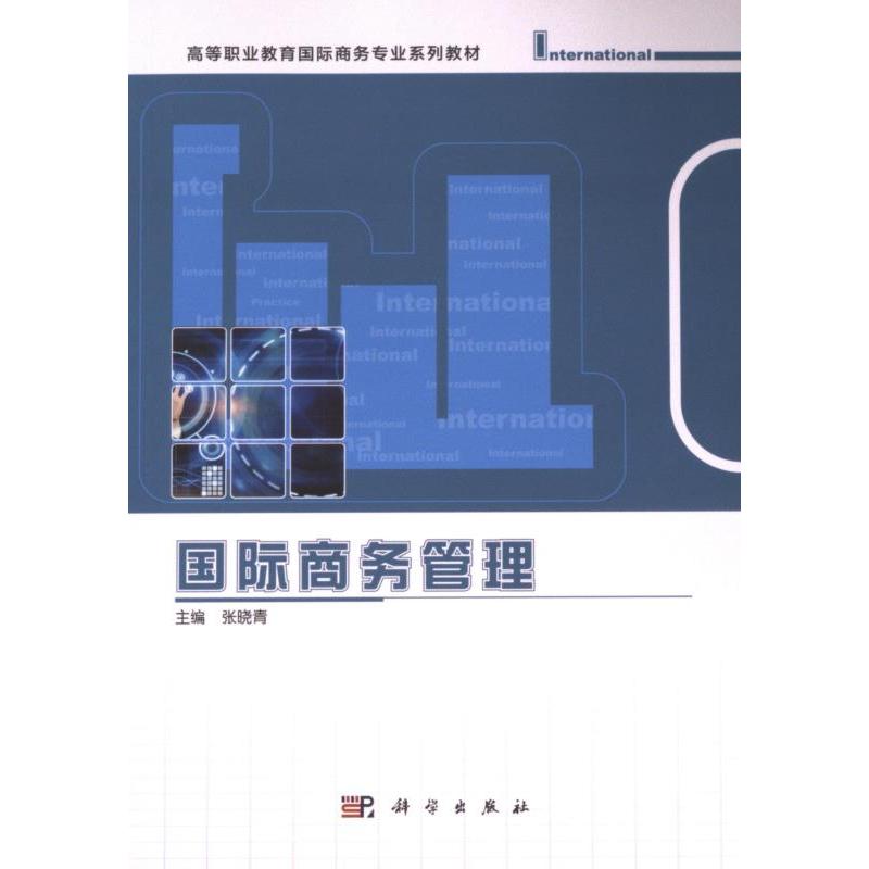 国际商务管理 主编张晓青 9787030698223
