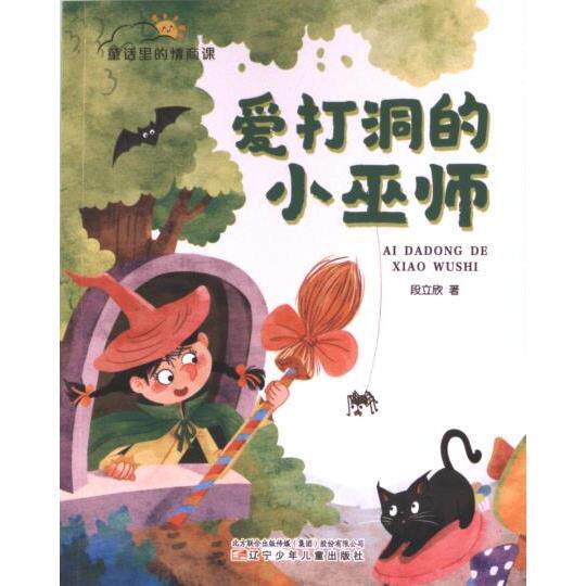 爱打洞的小巫师 段立欣著 9787531593416