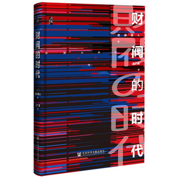 财阀的时代 (日) 武田晴人著 9787520181563