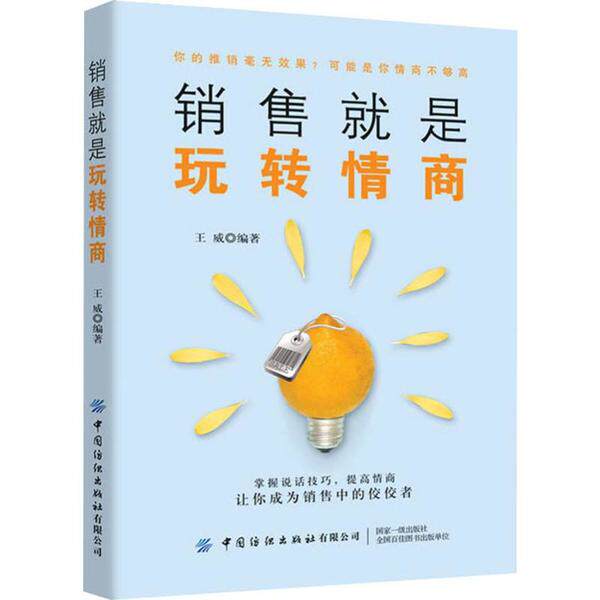 销售就是玩转情商 王威编著 9787518066551