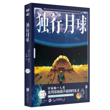 独行月球 (韩) 赵石著绘 9787559655837