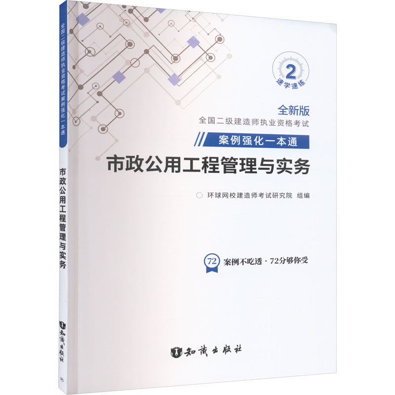 市政公用工程管理与实务 环球网校建造师考试研究院组编 9787501599875
