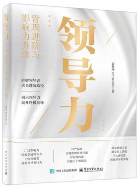 领导力 商其坤, 田予苗, 张芝著 9787121501739