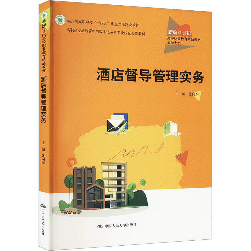 酒店督导管理实务 主编张向东 9787300323916