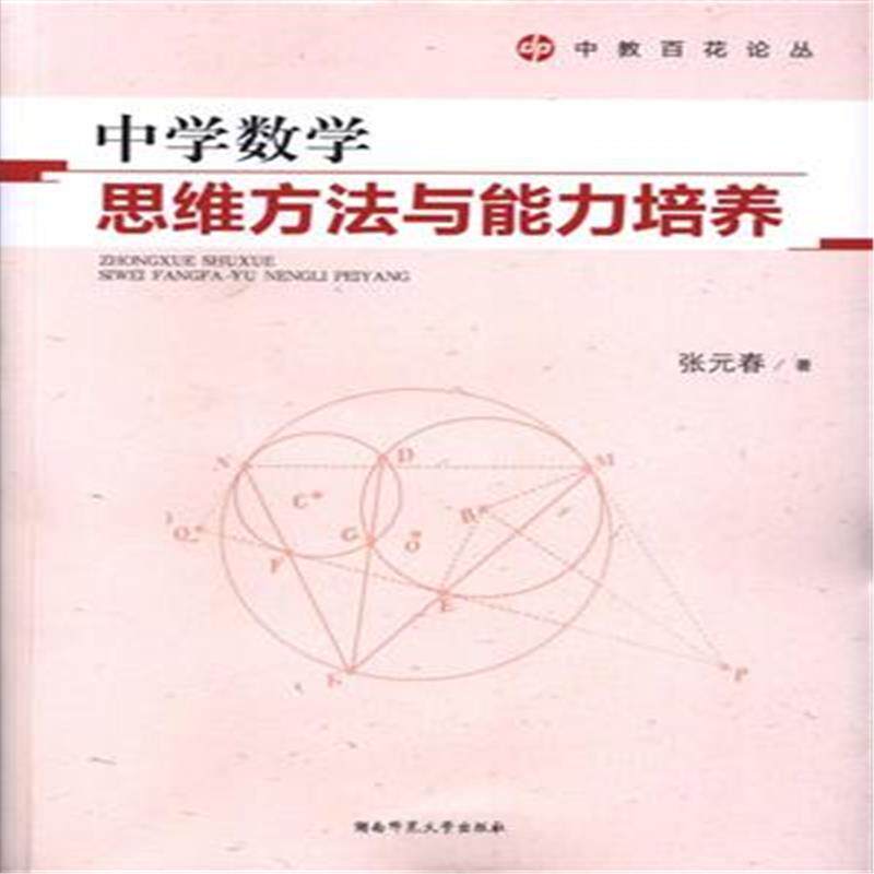 中学数学思维方法与能力培养 张元春著 9787564824754