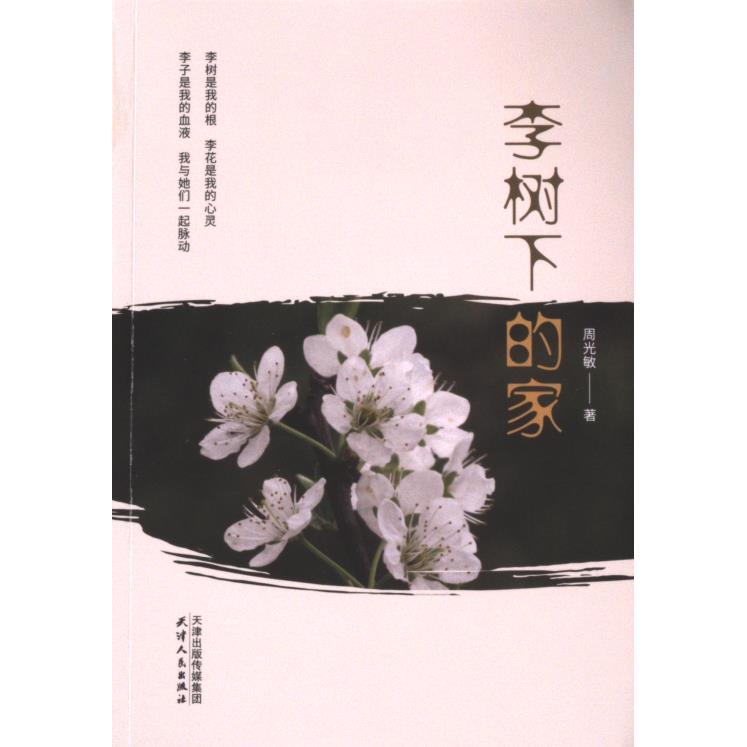 李树下的家 周光敏著 9787201202617
