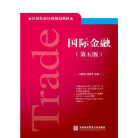 国际金融刘舒年, 温晓芳主编对外经济贸易大学出版社9787566317728