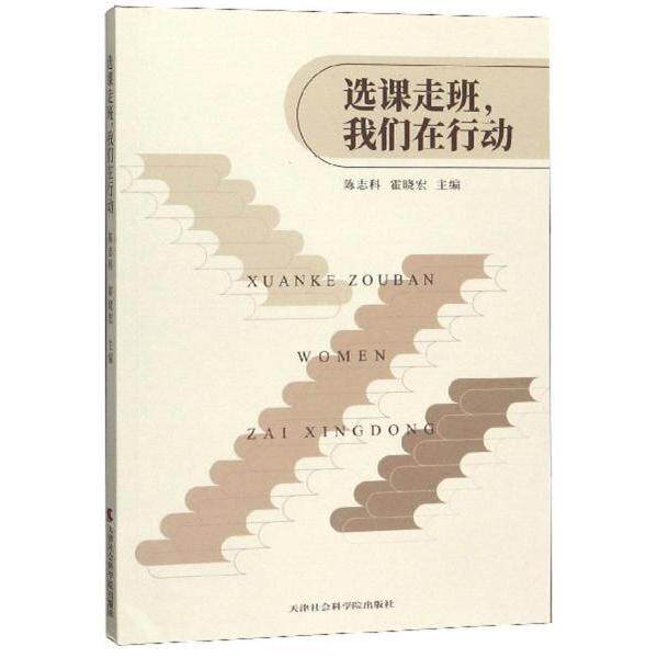 选课走班, 我们在行动 陈志科, 霍晓宏主编 9787556305483