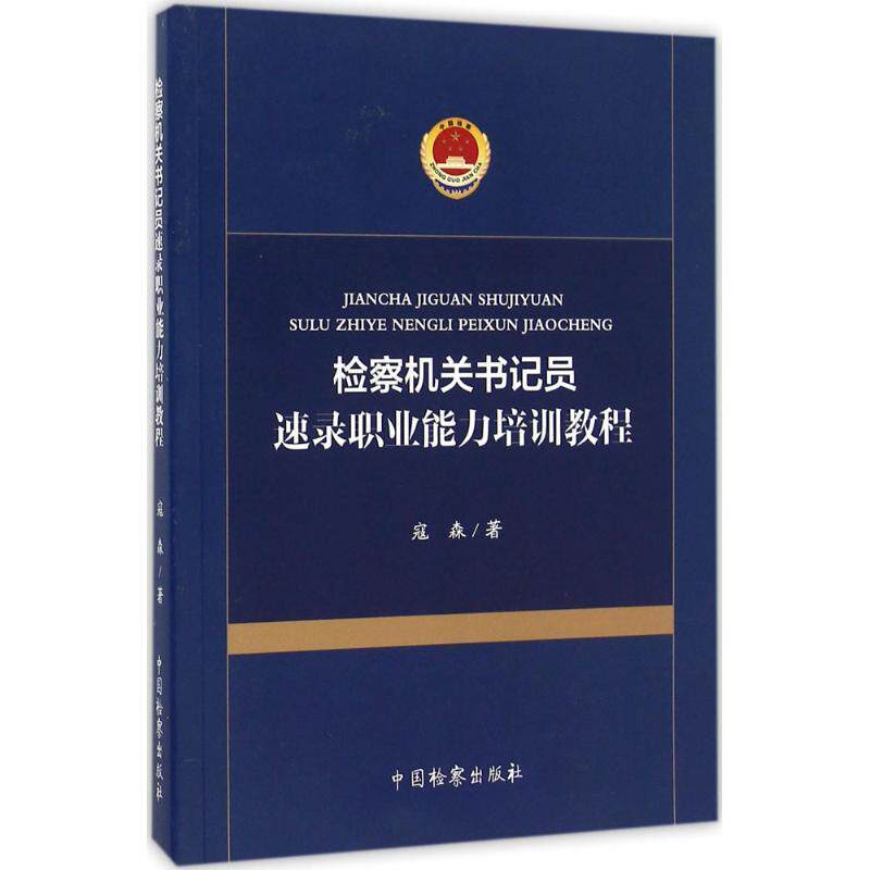 检察机关书记员速录职业能力培训教程 寇森著 9787510217265