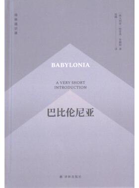 巴比伦尼亚 (澳) 特雷弗·布赖斯 (Trevor Bryce) 著 9787544799850