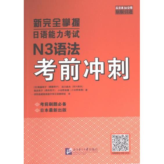 新完全掌握日语能力考试N3语法考前冲刺 (日) 斋藤明子 ... [等] 著 9787561963357
