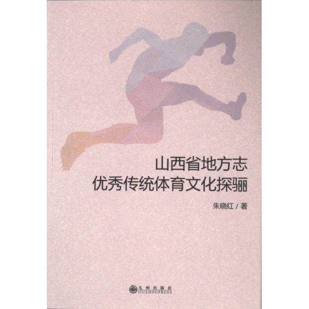 山西省地方志优秀传统体育文化探骊 朱晓红著 9787522520025