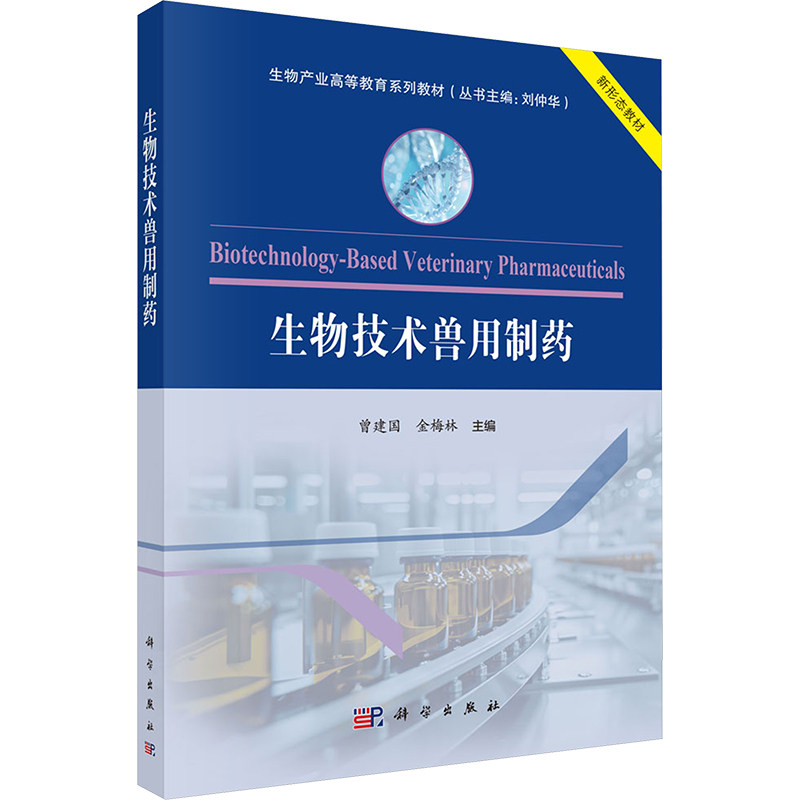 生物技术兽用制药 曾建国, 金梅林主编 9787030803207