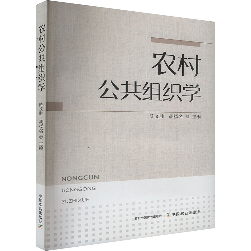 农村公共组织学主编陈文胜, 胡扬名中国农业出版社9787109324459