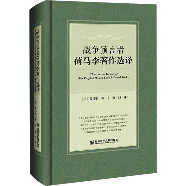 战争预言者荷马李著作选译 (美) 荷马李著 9787520187930